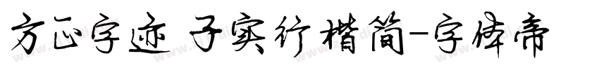 方正字迹 子实行楷简字体转换